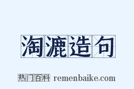 淘漉造句是什么意思的图片